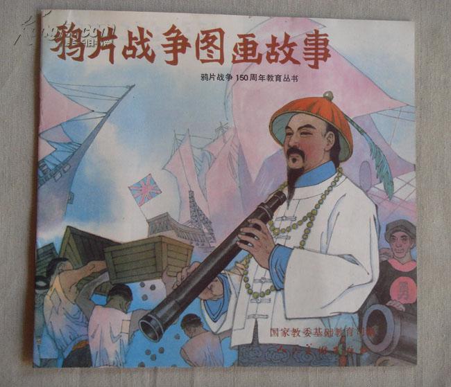 24开彩色连环画:鸦片战争图画故事