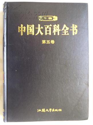 新编中国大百科全书(第五卷)美术 书法 雕塑 建筑 工艺 音乐 戏曲