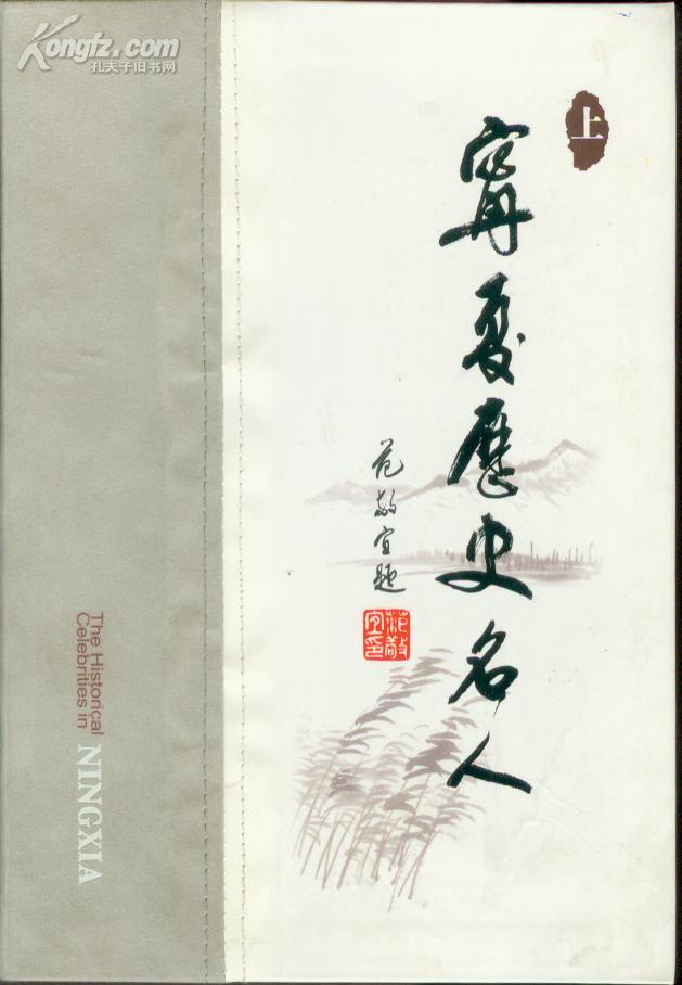 宁夏历史名人〔布面软精装上下册〕汉英对照 一版一印