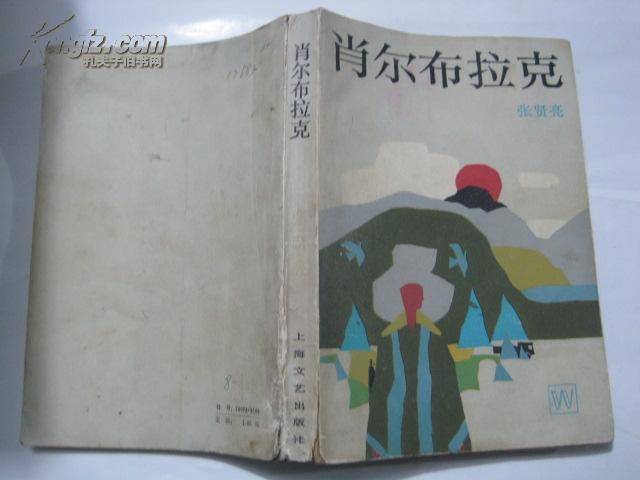 肖尔布拉克_张贤亮_孔夫子旧书网