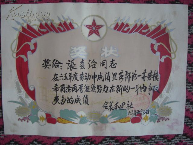 65年定襄县木建合作社一等劳模奖状8开
