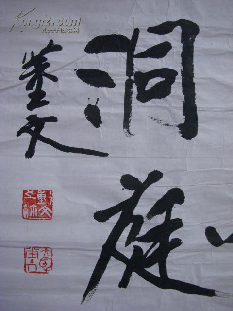 中国书法家协会理事 董文 书法(100x34cm)