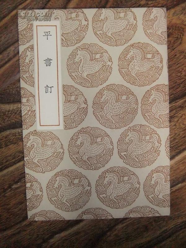 平书订