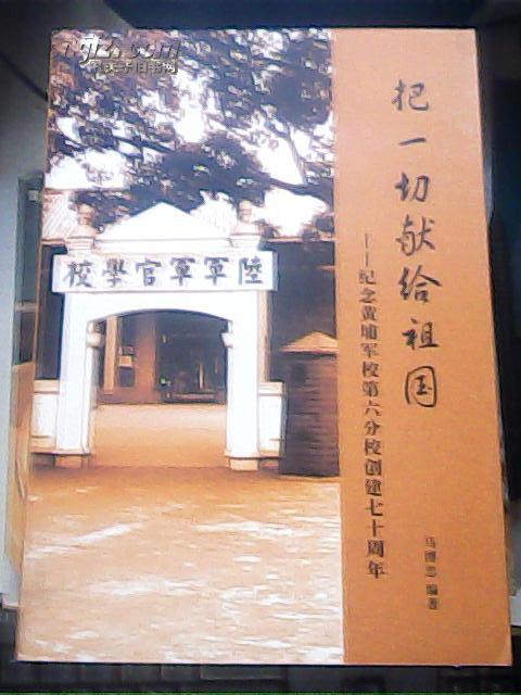 把一切献给祖国--纪念黄埔军校第六分校创建七十周年