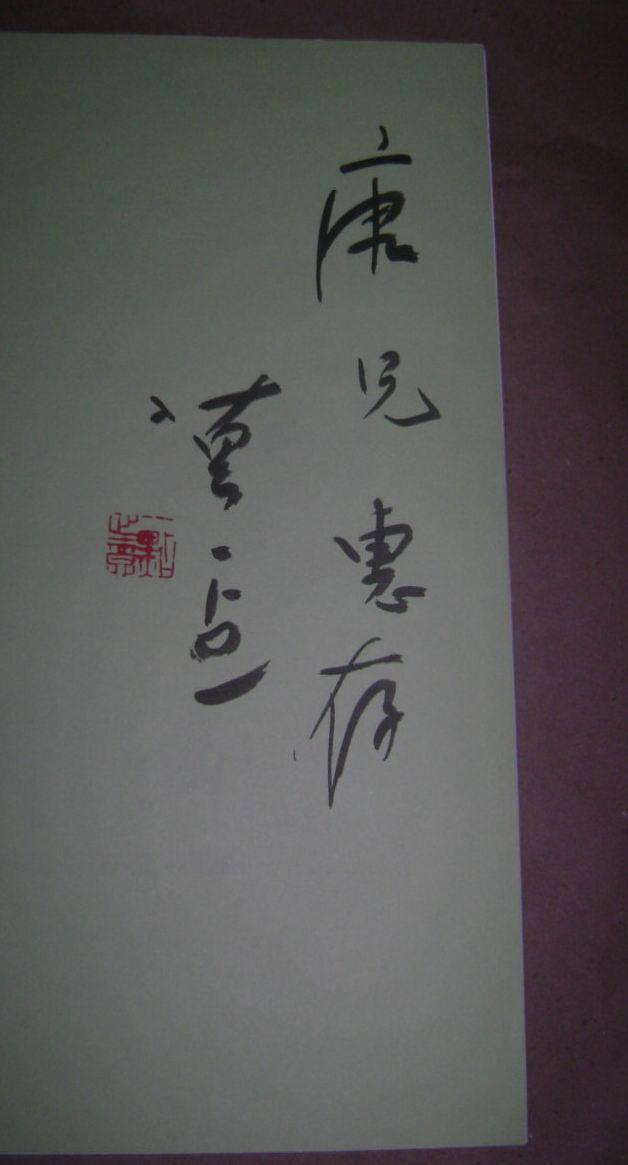 启功题藏画(第二集)吴昌硕齐白石傅抱石等作品,签名本