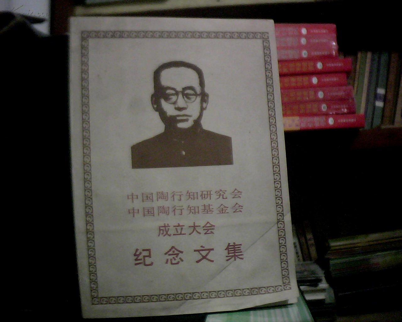 【中国陶行知研究会,中国陶行知基金会】成立大会纪念文集