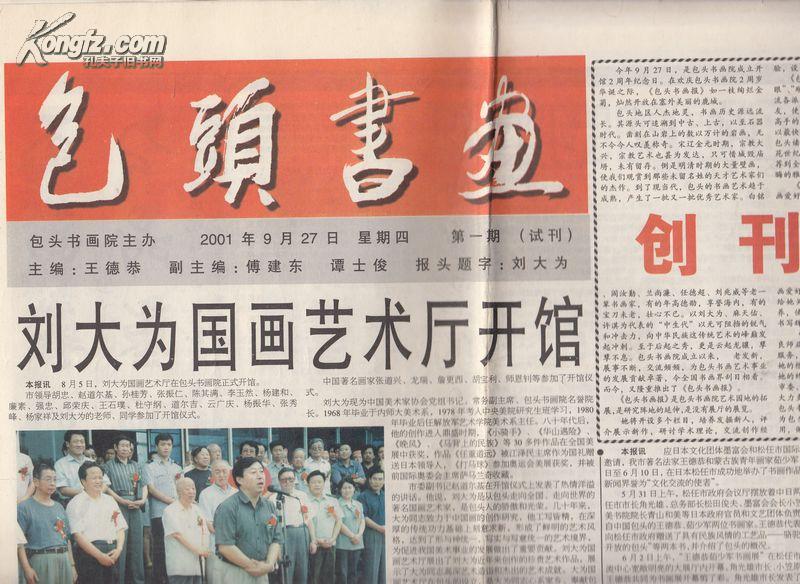 报纸创刊号 包头书画