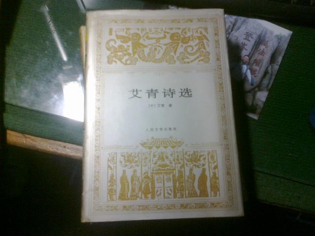 艾青诗选 世界文学名著文库 精装
