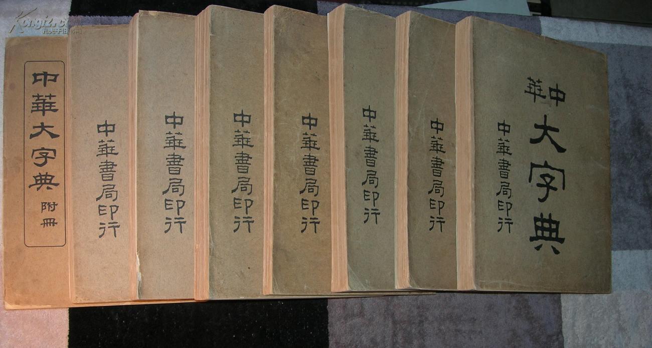 中华大字典