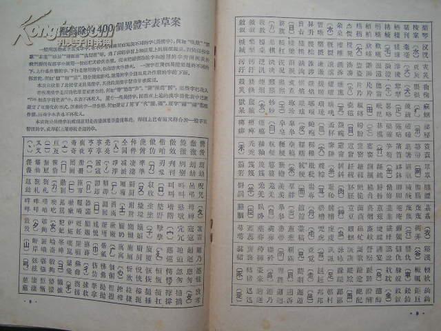 1955年【汉字简化方案草案】中国文字改革委员会