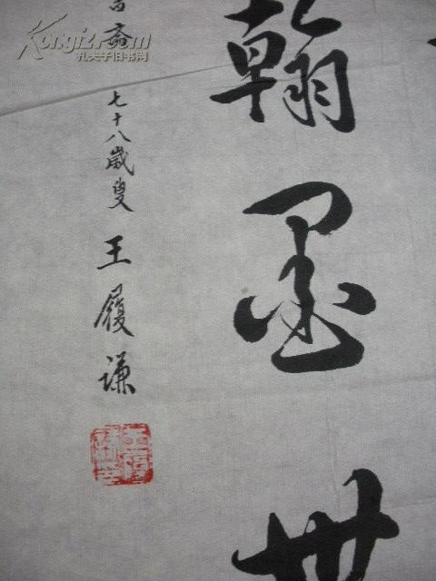 历经17年手抄四大名著的王履谦书法一幅尺寸103345cm保真详见描述