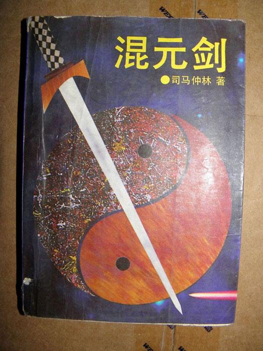 混元剑