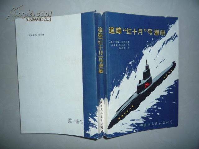 追踪"红十月"号潜艇 86年一版一印