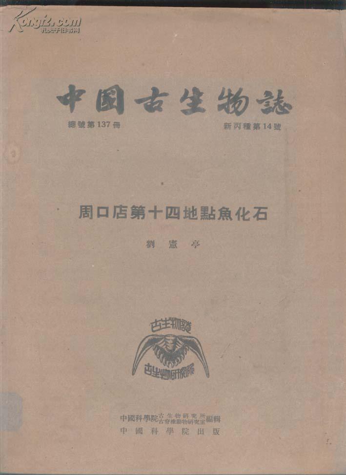 中国古生物志-周口店第十四地点鱼化石(1954年一版一印1200册10开