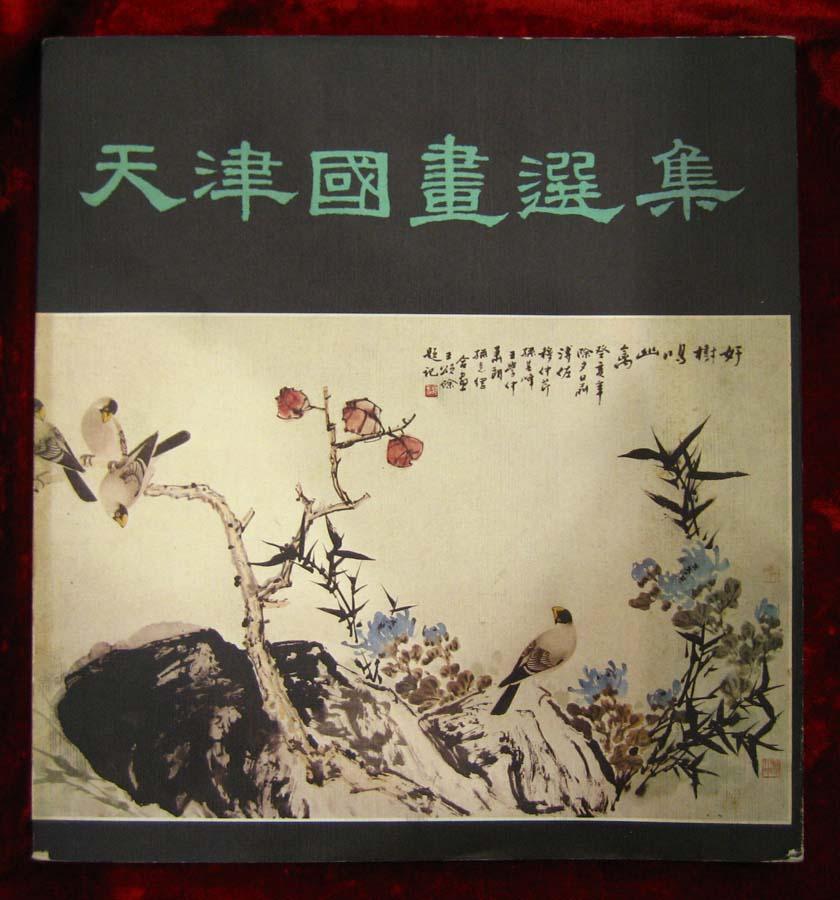 天津国画选 集 集 古 斋出版)