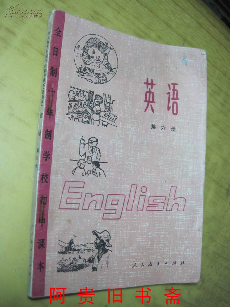 全日制十年制学校初中课本(试用本)英语(第六册)