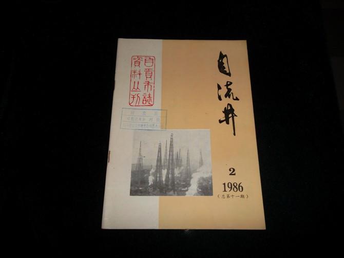 自流井(1986-2)