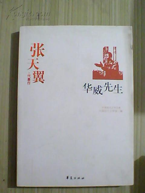 张天翼代表作:华威先生