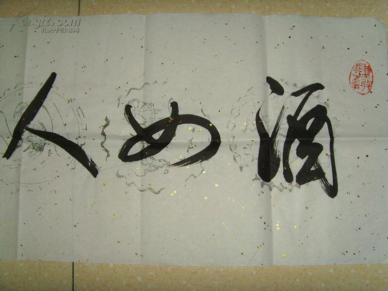 边心富:书法:酒如人生味道浓(中国书法协会会员.中国楹联协会会员.