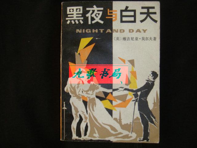 黑夜与白天.(.现代西方文艺译丛!馆藏!