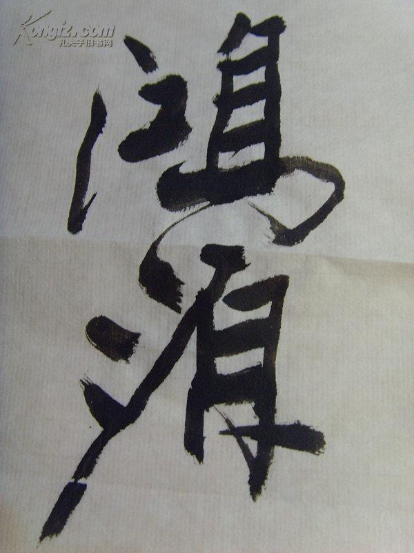 高鸿源:书法:鲁迅故居联句:望崦嵫而勿迫,恐鹈鸟之先鸣/中国书法家