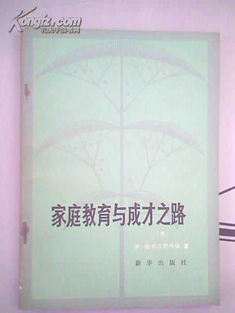 家庭教育与成才之路
