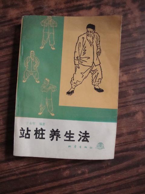 于永年经典著作:《站桩养生法》(书如图,内页完整280页】有水印