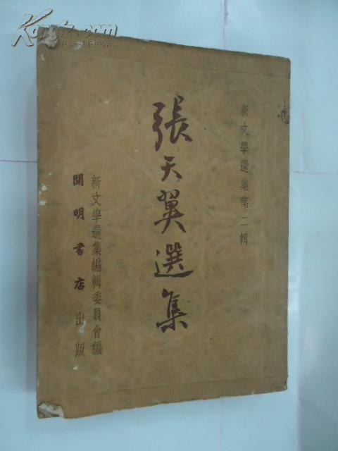 张天翼选集新文学选集第二辑内有作者像