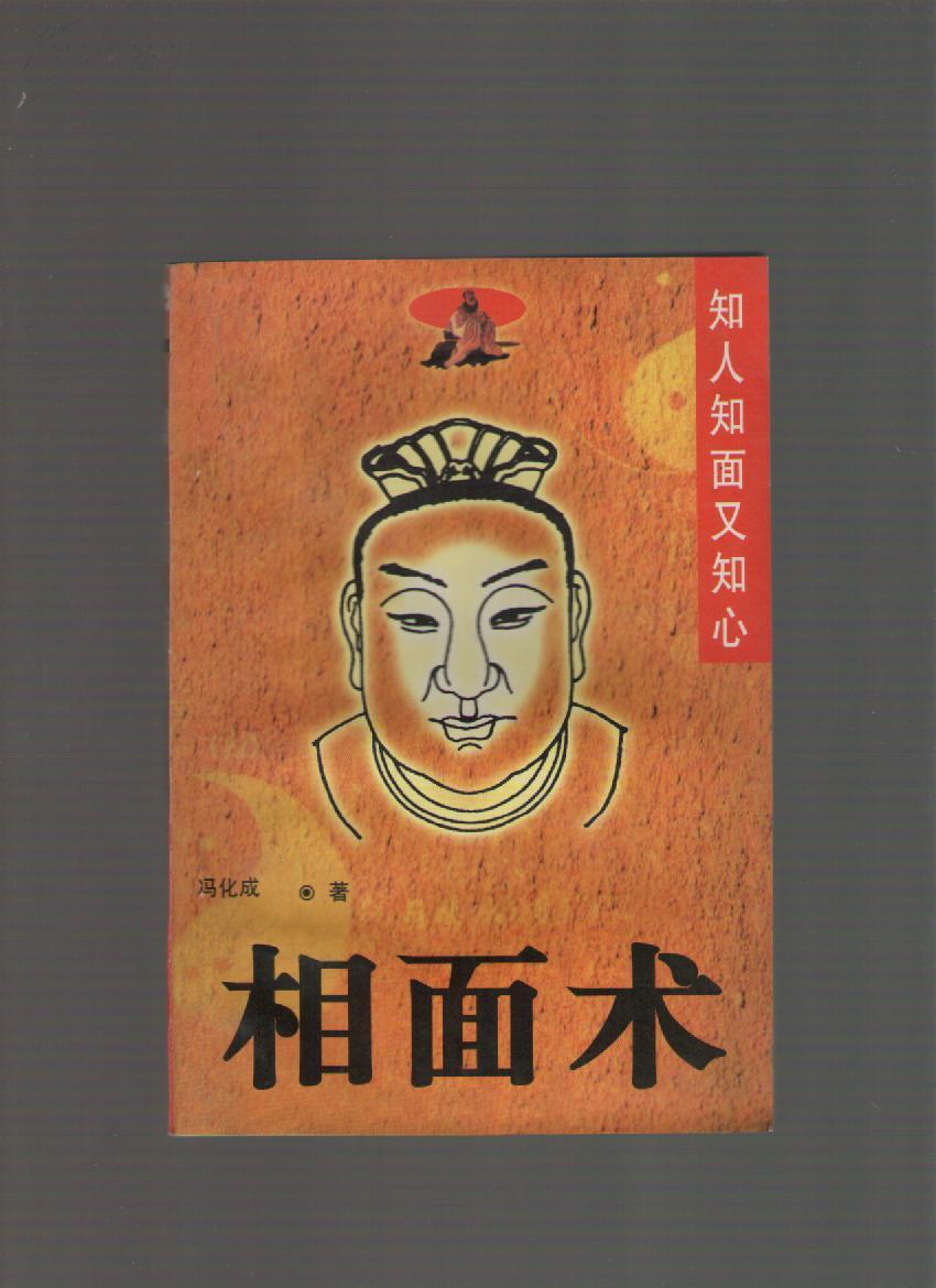 相面术.