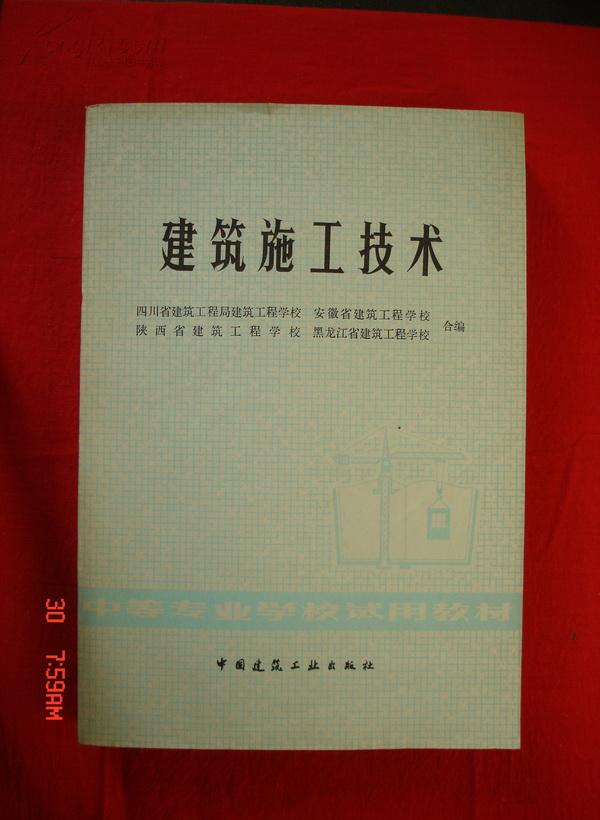 建筑施工技术