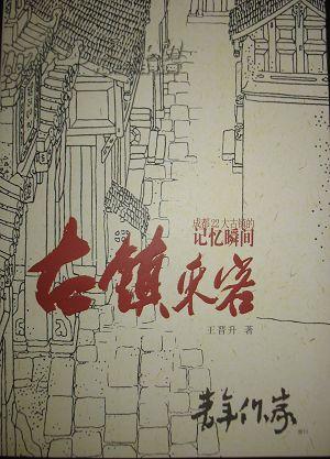 古镇来客