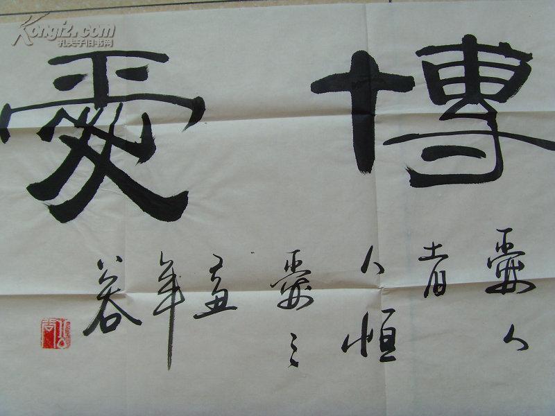 彭公谷:书法:博爱/四川省书法家协会会员,成都市硬笔书法家协会会员