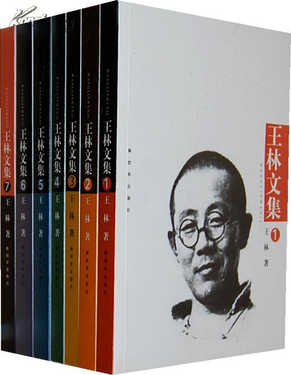 王林文集-(全七卷)