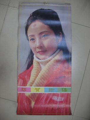 挂历电影明星挂历1986年娜仁花殷亭茹刘健美周洁刘信