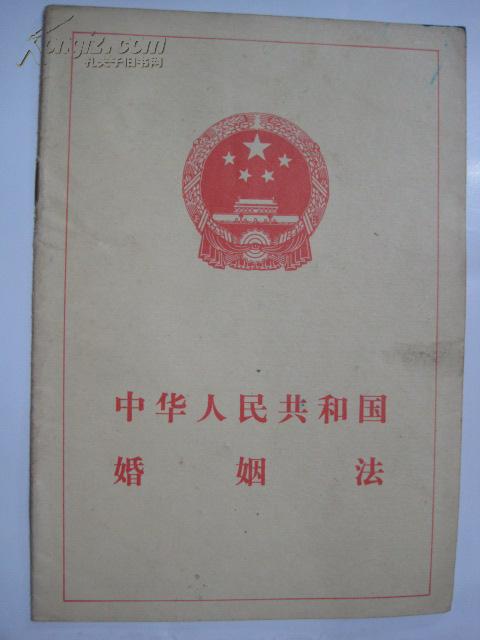 中华人民共和国婚姻法