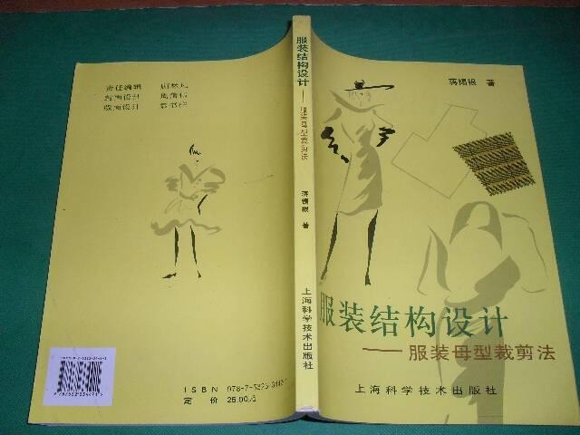 服装结构设计—服装母型裁剪法_蒋锡根_孔夫子旧书网