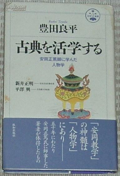 日文原版书 古典を活学する―安冈正笃师に学んだ人物学 豊田良平