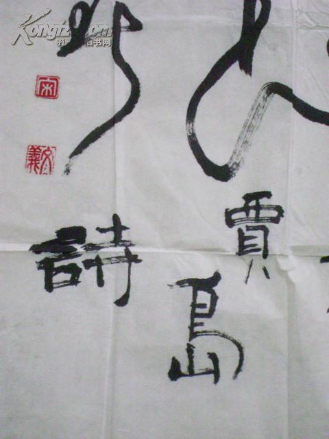 宋世德书贾岛的诗 98*49厘米