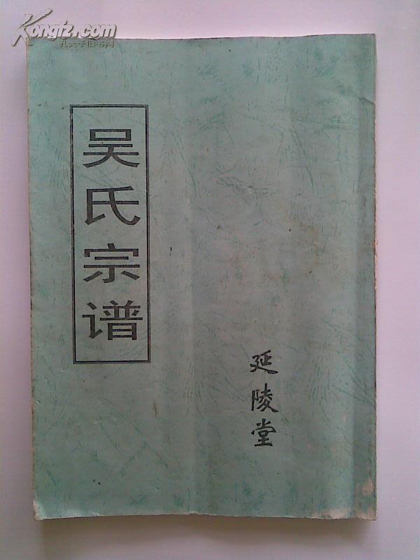 吴氏宗谱[延陵堂]建湖分支 16开 56页 2006年8月俢分谱 复印本
