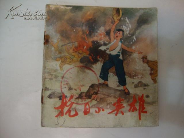 抗日小英雄(彩色连环画)