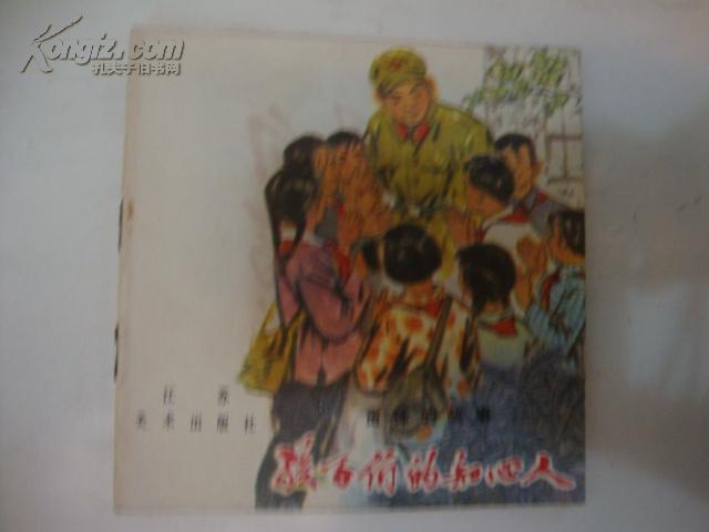 雷锋的故事:孩子们的知心人_秦国良,张兆临 画_孔夫子旧书网