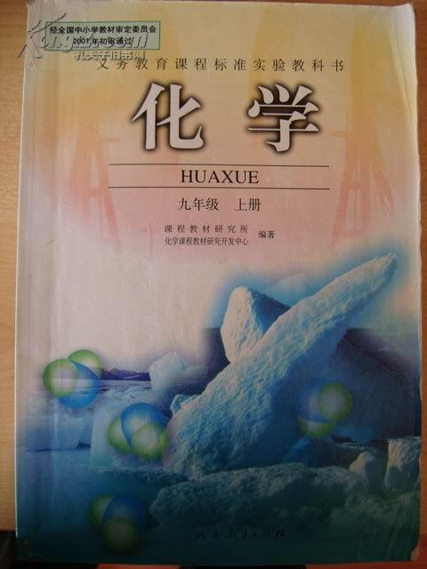 全新正版人教版初中化学课本教科书化学九年级上册初三上