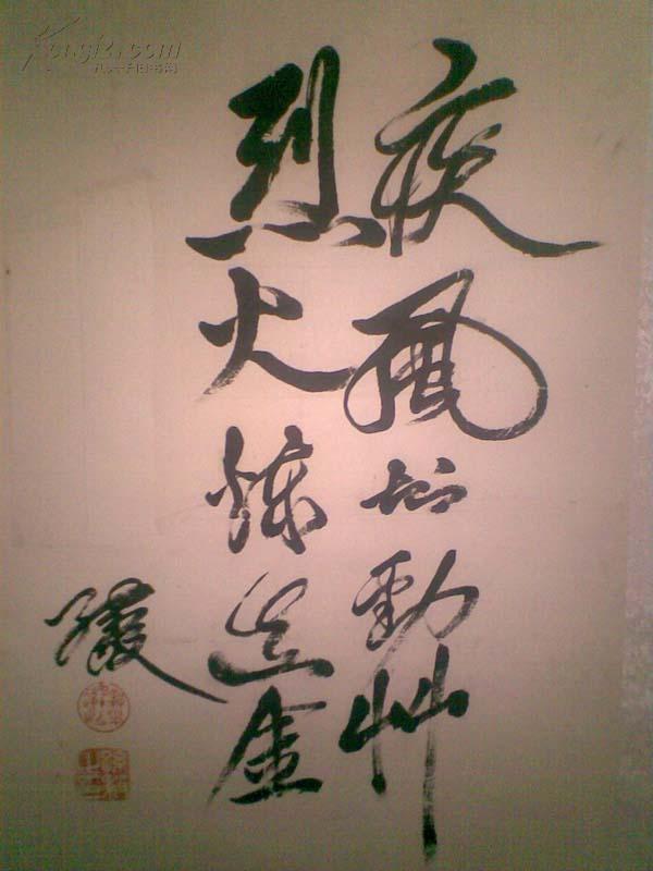 孙毅书法"疾风知劲草烈火炼真金(新裱,保真)