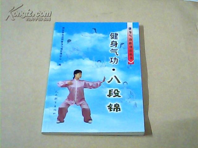 健身气功:八段锦