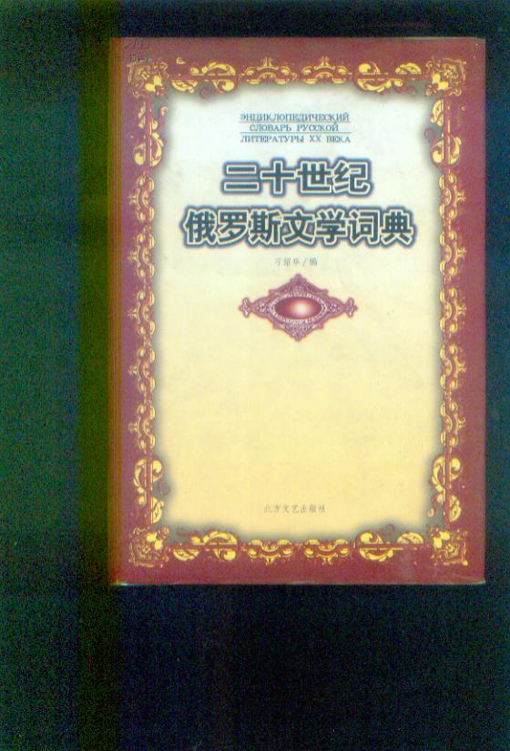 二十世纪俄罗斯文学词典大32开厚书10品精装本