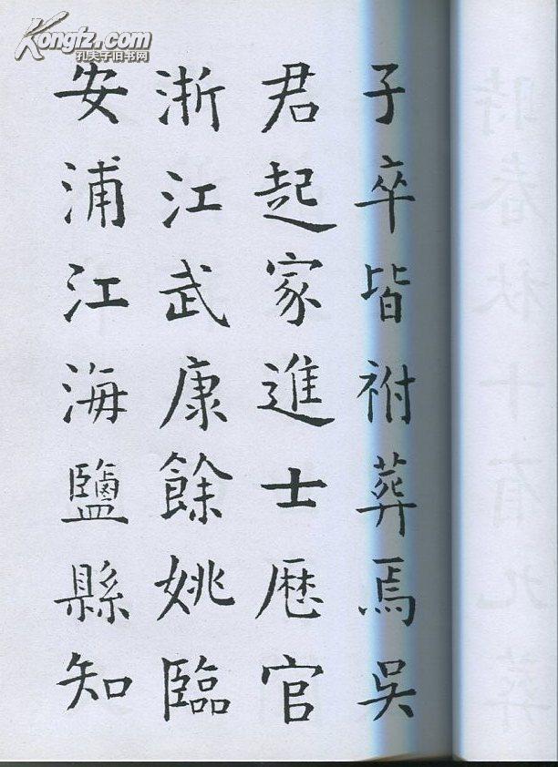 谭延闿楷书 吴母丁太夫人墓志铭 (学钱南园 钱沣风格)