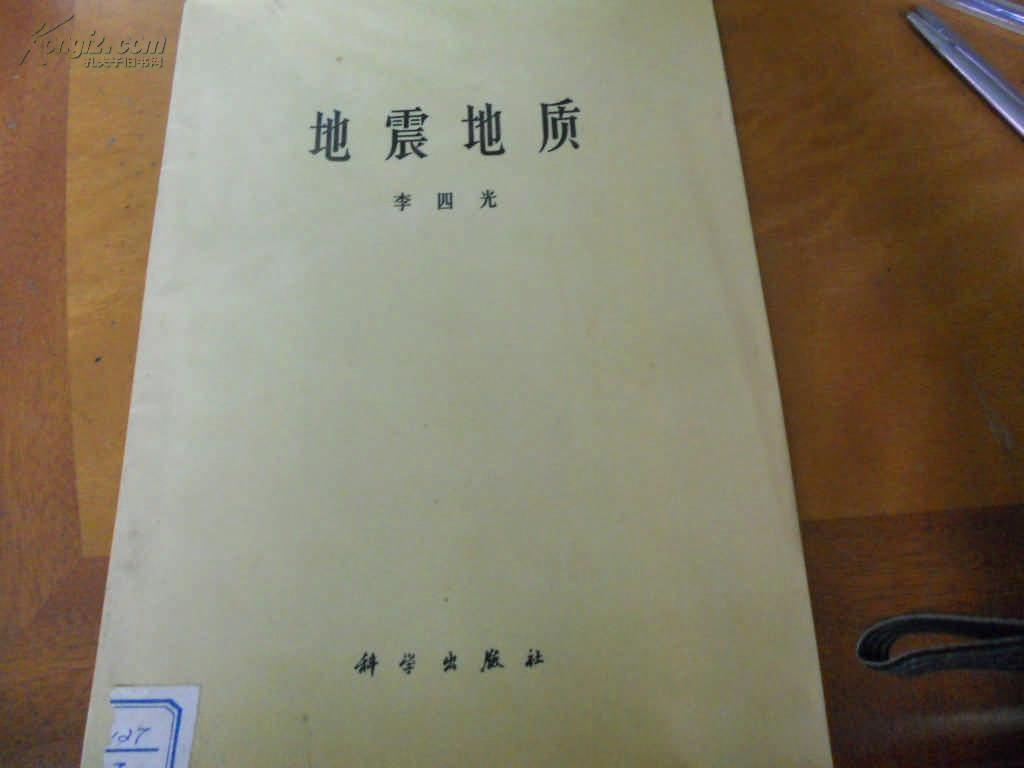 16开---李四光 -----地震地质
