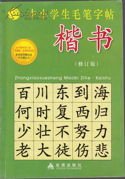 小学生毛笔字帖:楷书 (修订版)