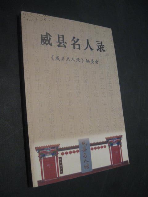 威县名人录