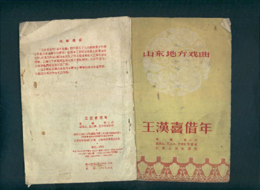 王汉喜借年(山东地方戏曲))